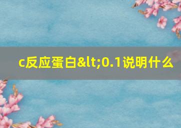 c反应蛋白<0.1说明什么